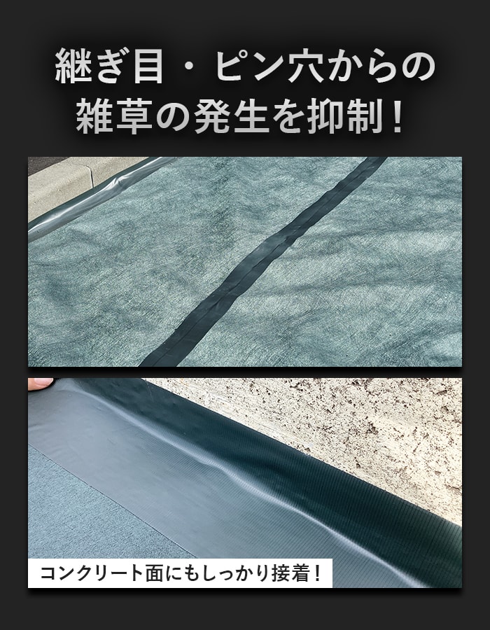 継ぎ目・ピン穴からの雑草の発生を抑制!