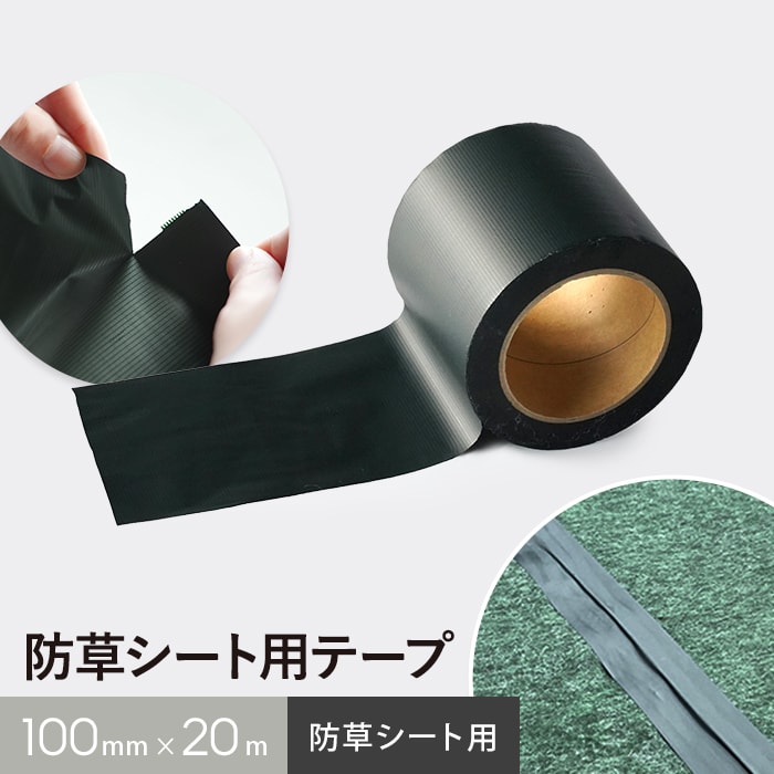 防草シート用テープ