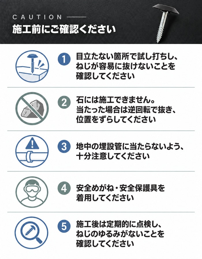 防草ワッシャースクリュー施工前に確認する5つの注意事項