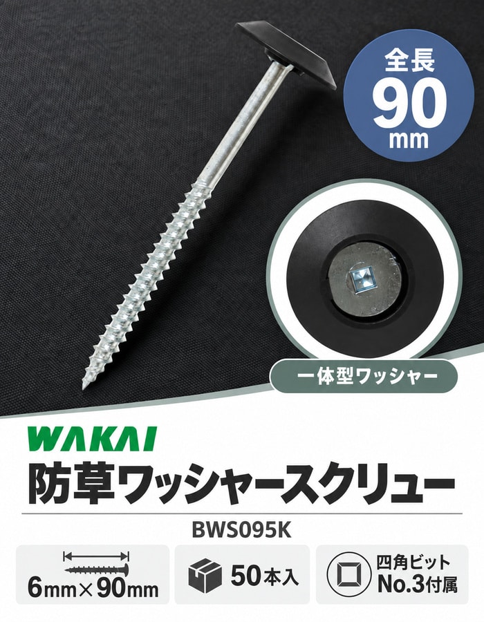若井産業の防草ワッシャースクリュー90mm、50本入、ビット付