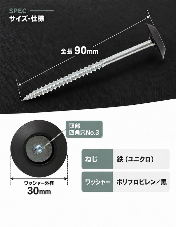 防草ワッシャースクリュー90mmの全長、外径、材質仕様