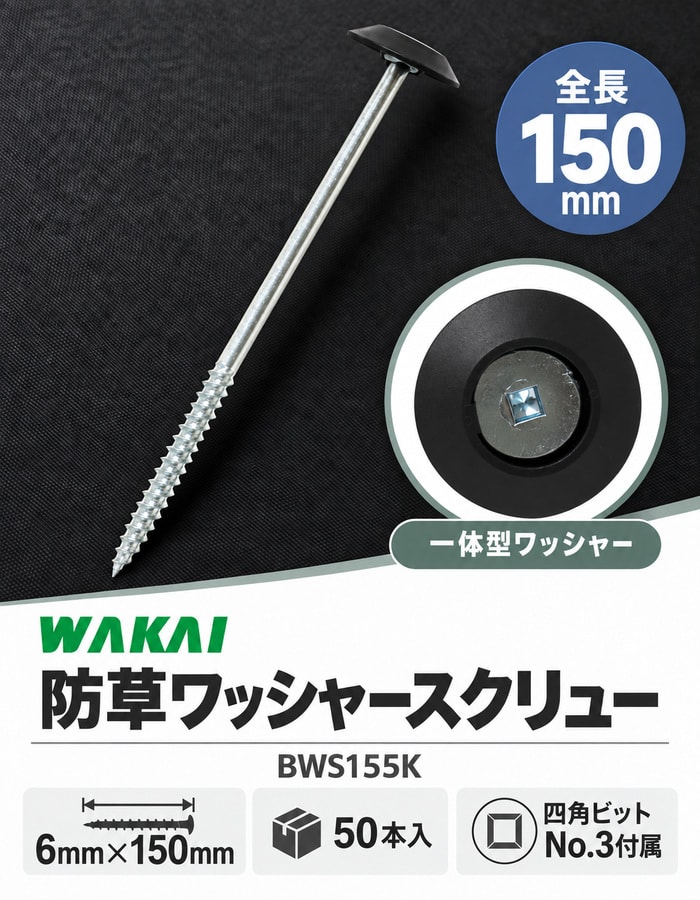 若井産業の防草ワッシャースクリュー150mm、50本入、ビット付