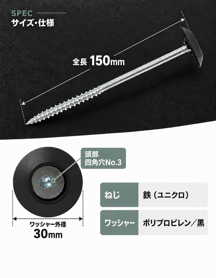 防草ワッシャースクリュー150mmの全長、外径、材質仕様
