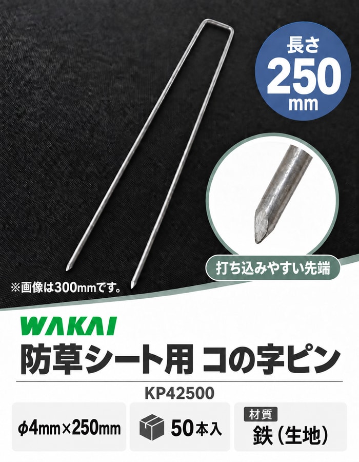 若井産業のコの字ピン250mm、50本入、300mm写真使用