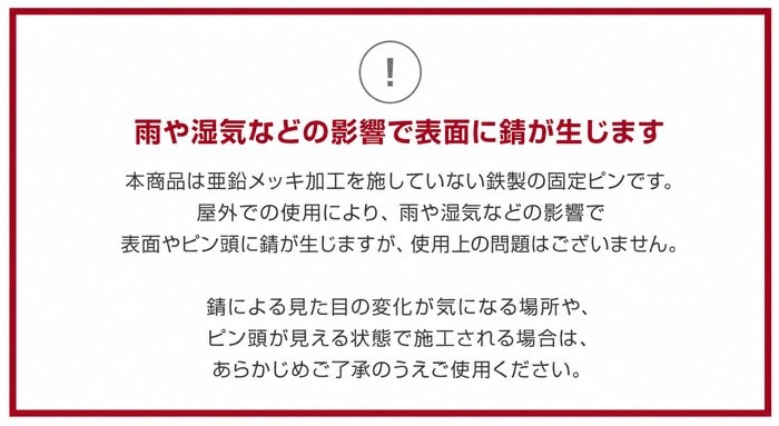 雨や湿気による鉄製コの字ピンの錆に関する注意
