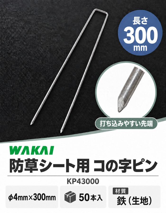 若井産業の防草シート用コの字ピン300mm、50本入