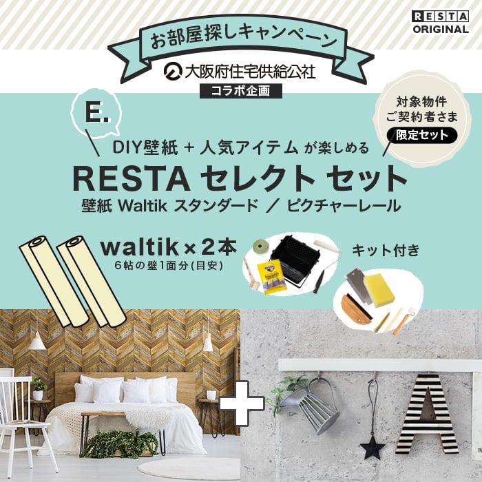 E Waltik スタンダード壁紙キット ヘリンボーン ピクチャーレール E Waltik スタンダード壁紙キット ヘリンボーン ピクチャーレール