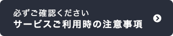 必ずご確認ください　チャーター便サービスの注意事項