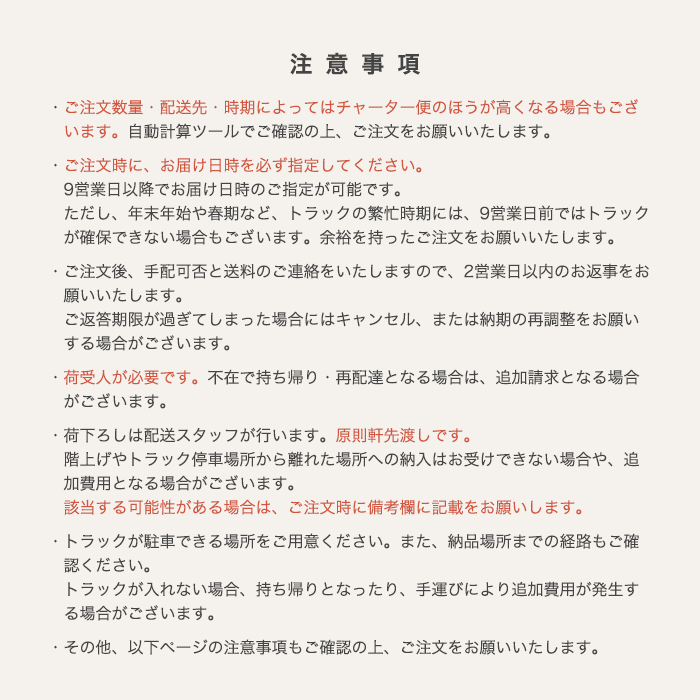 -チャーター便サービスの注意事項