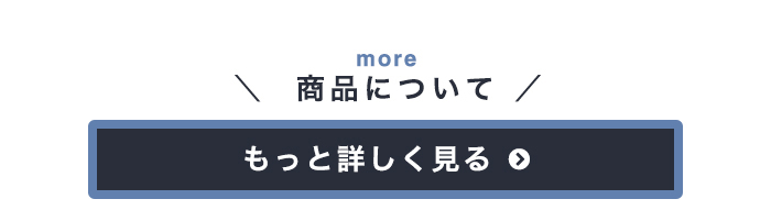 商品についてもっと詳しく見る