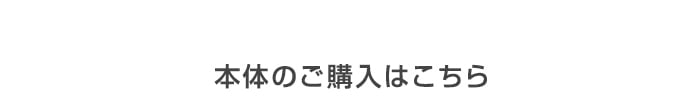 ・本体のご購入はこちら