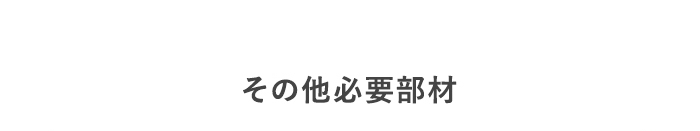 ・その他必要部材