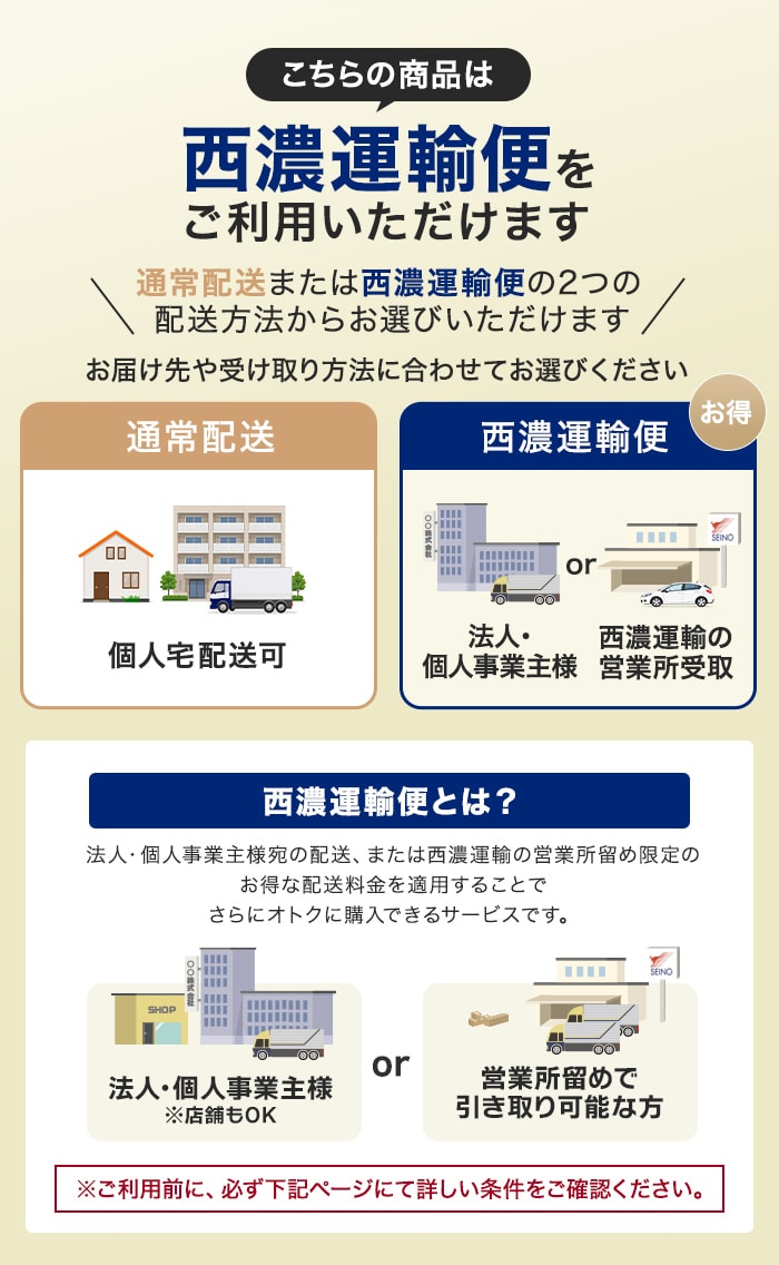 こちらの商品は西濃運輸便をご利用いただけます