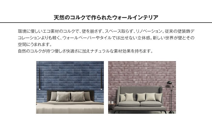 天然のコルクで作られたウォールインテリア