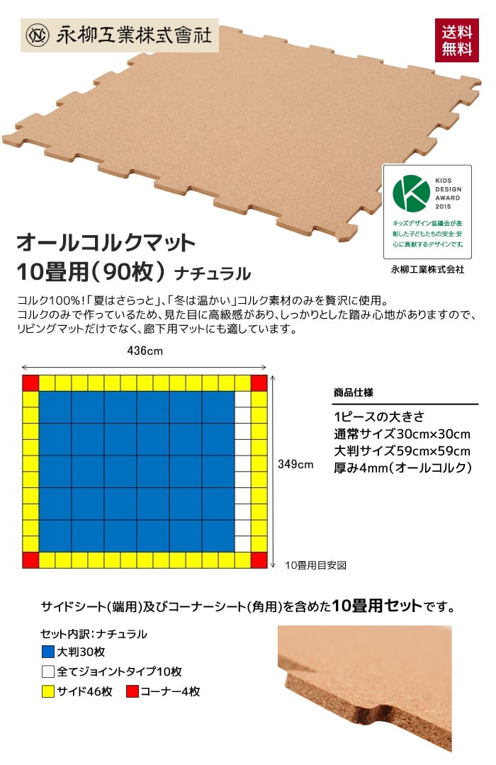 オールコルクマット 10畳用(90枚) 436cm×349cm(目安) ナチュラル
