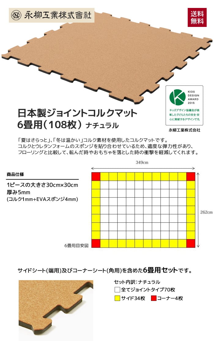 日本製ジョイントコルクマット 6畳用(108枚)  349cm×262cm(目安) ナチュラル