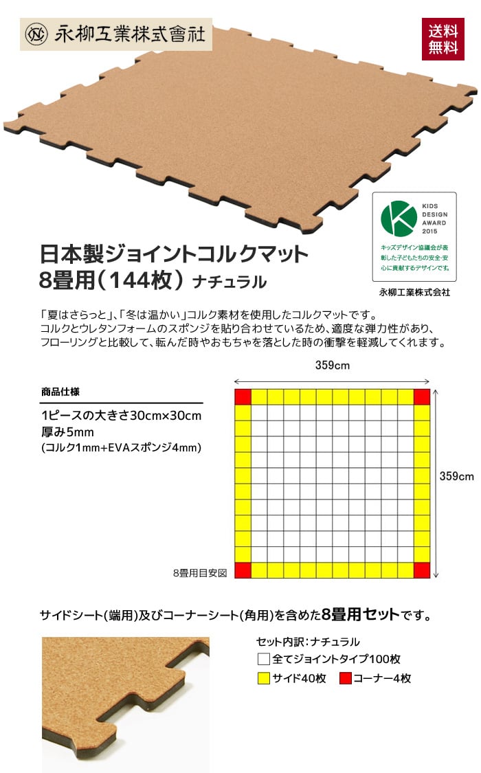日本製ジョイントコルクマット 8畳用(144枚)  359cm×359cm(目安) ナチュラル