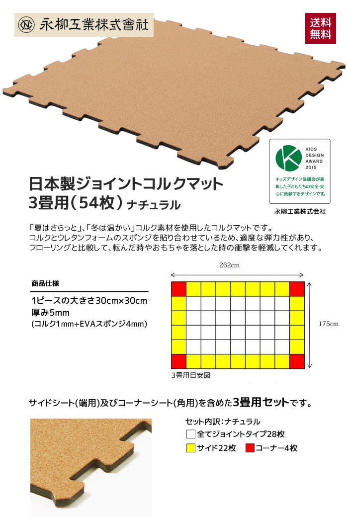 日本製ジョイントコルクマット 3畳用(54枚) 262cm×175cm(目安) ナチュラル