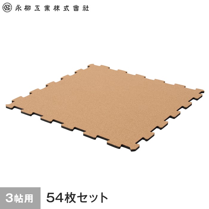 日本製ジョイントコルクマット 3畳用(54枚) 262cm×175cm(目安) ナチュラル