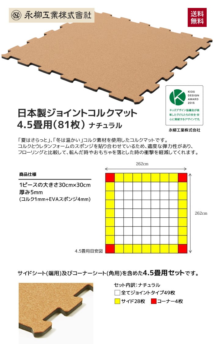 日本製ジョイントコルクマット 4.5畳用(81枚) 262cm×262cm(目安) ナチュラル