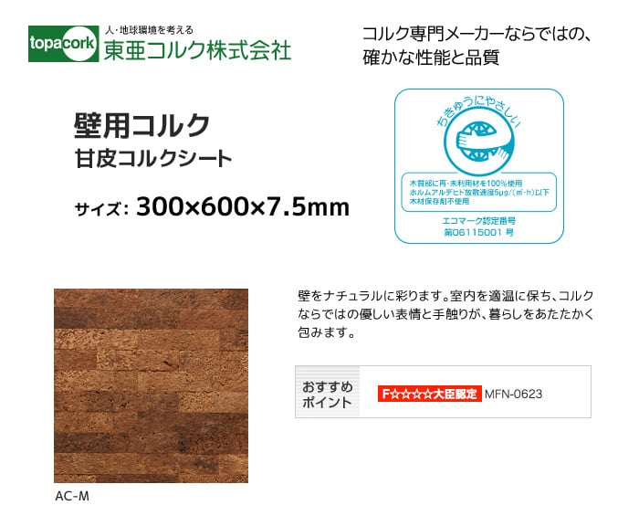 東亜コルク 壁用 甘皮コルクシート 300×600×7.5mm