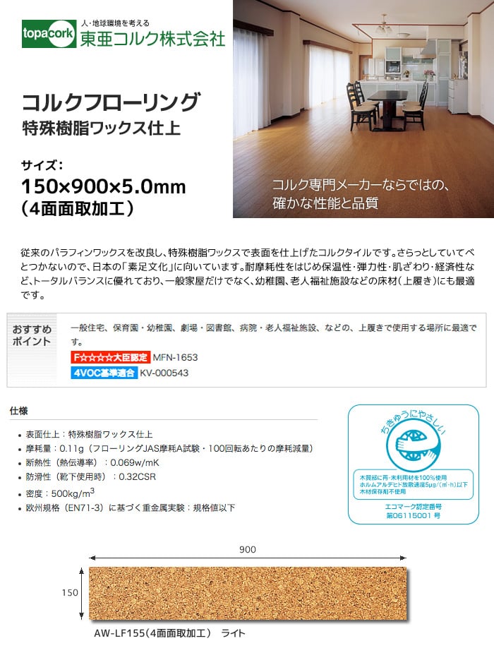 東亜コルク コルクフローリング 特殊樹脂ワックス仕上 ライト 150×900×5mm(4面面取加工）