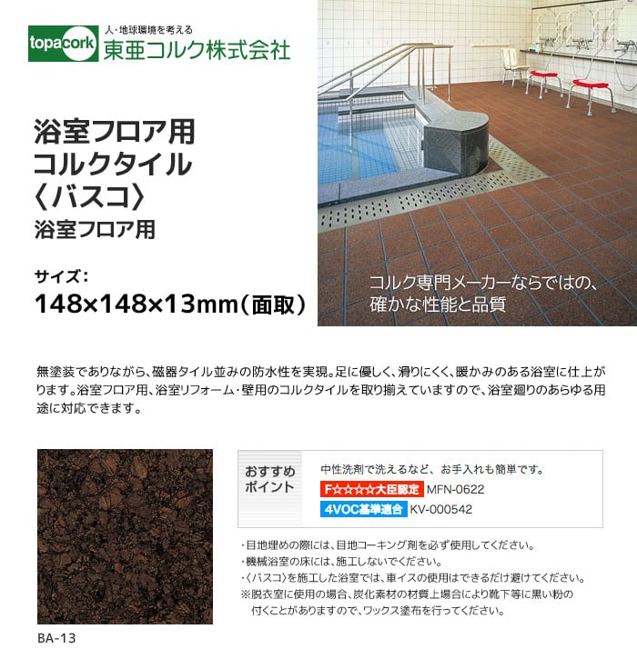 東亜コルク 浴室用コルクタイル バスコ (無塗装）浴室フロア用 148X148X13mm(面取）