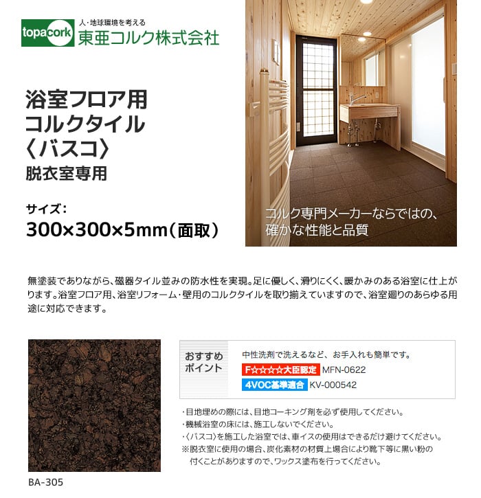 東亜コルク 浴室用コルクタイル バスコ (無塗装）脱衣室専用 300X300X5mm(面取）