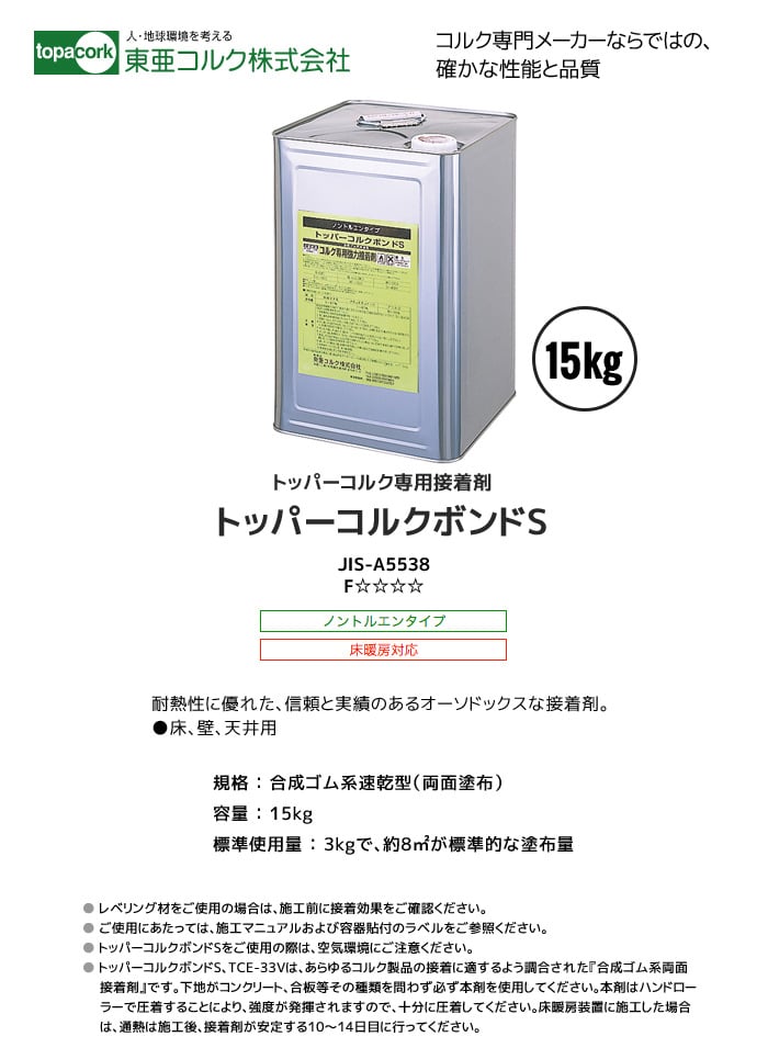 東亜コルク 専用接着剤 トッパーコルクボンドS(合成ゴム系速乾型)15kg