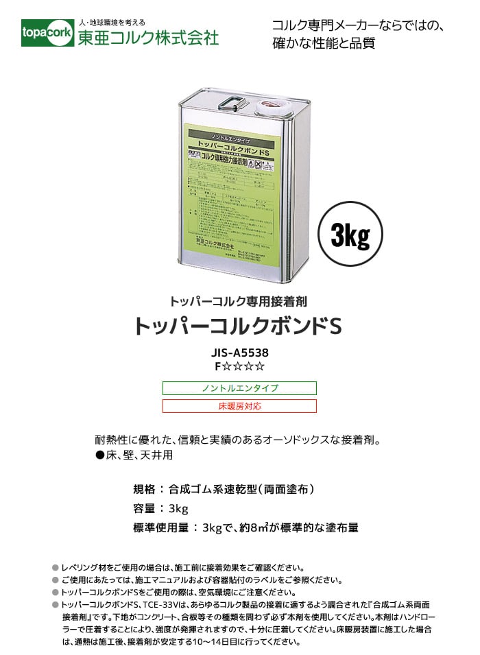 東亜コルク 専用接着剤 トッパーコルクボンドS(合成ゴム系速乾型)3kg