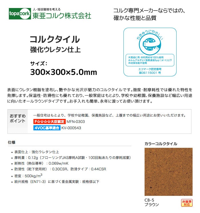 東亜コルク コルクタイル 強化ウレタン仕上 カラー ブラウン 300×300×5mm
