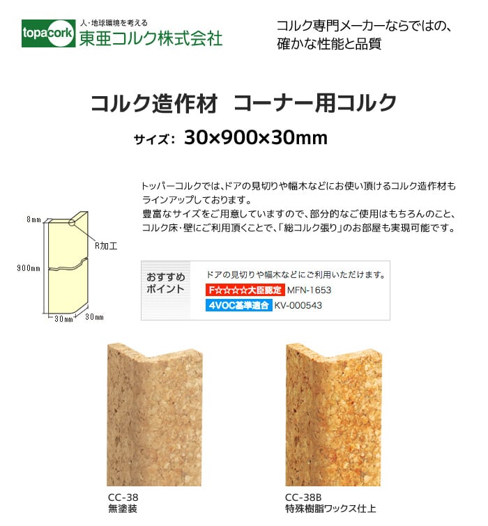 東亜コルク コルク造作材 コーナー用コルク 30×900×30mm