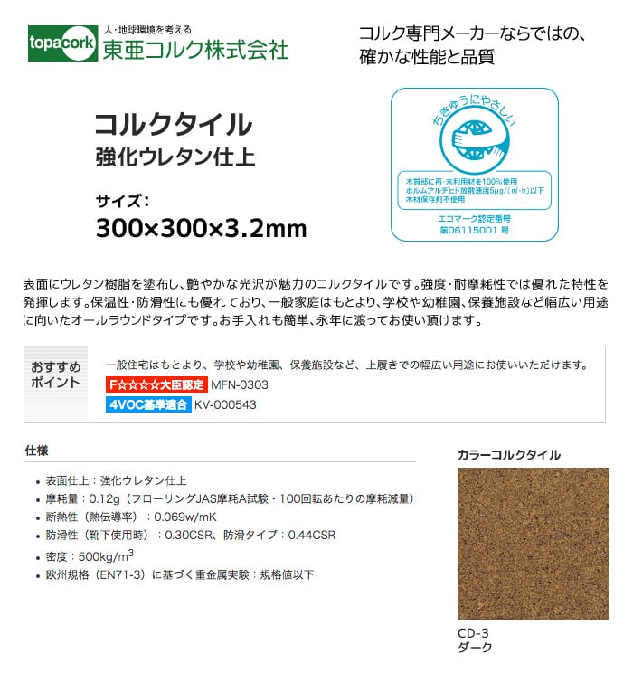 東亜コルク コルクタイル 強化ウレタン仕上 カラー ダーク 300×300×3.2mm