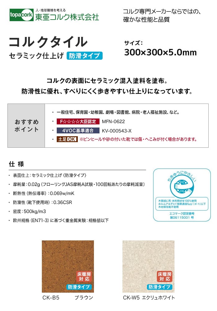 東亜コルク コルクタイル 強化ウレタン仕上 カラー(防滑タイプ)300×300×5mm