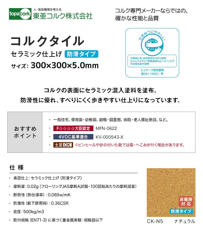 東亜コルク コルクタイル 強化ウレタン仕上 カラー(防滑タイプ)ナチュラル 300×300×5mm