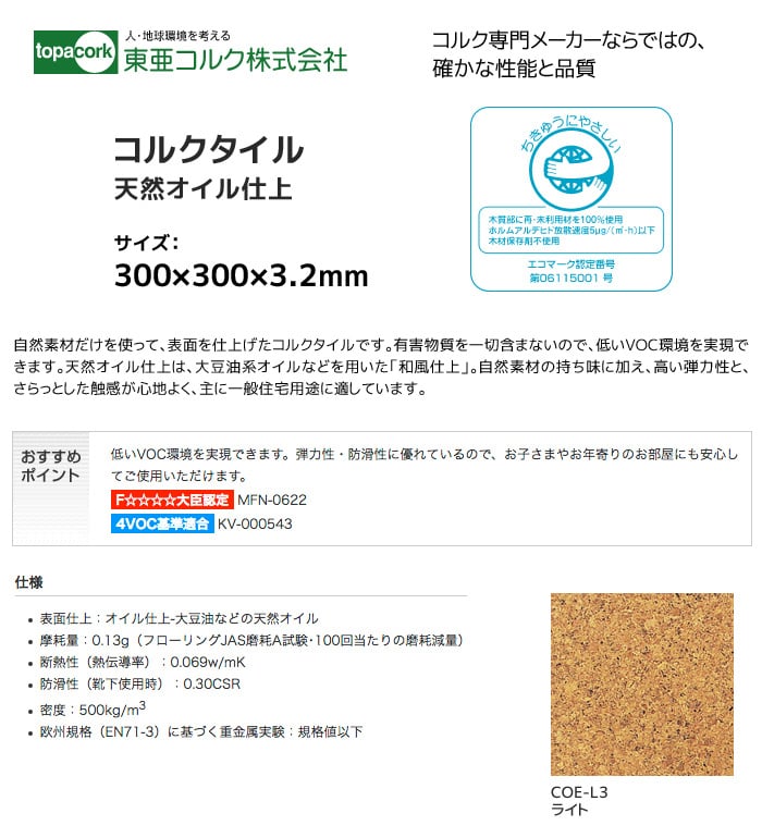 東亜コルク コルクタイル 天然オイル仕上 ライト 300×300×3.2mm