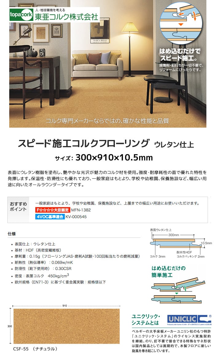 東亜コルク スピード施工コルクフローリング ウレタン仕上 ナチュラル 300×910×10.5mm コルクマット・コルク製品の通販  DIYショップRESTA