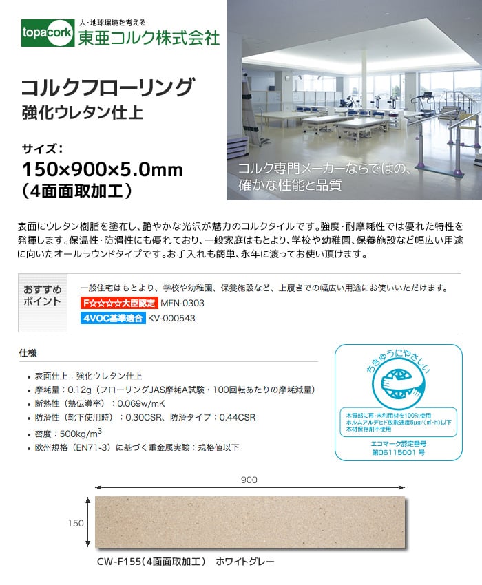 東亜コルク コルクフローリング 強化ウレタン仕上 ホワイトグレー 150×900×5mm(4面面取加工）