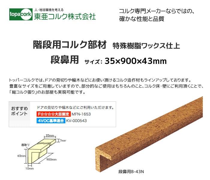 東亜コルク コルク造作材(特殊樹脂ワックス仕上）段鼻用B43N 35×900×43mm