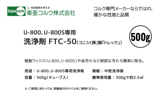 東亜コルク メンテナンス用ワックス U-800専用洗浄剤 500g