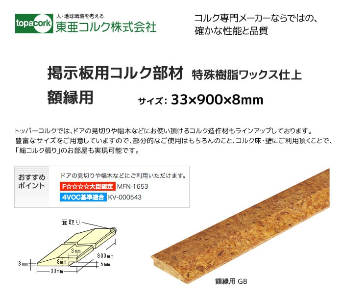 東亜コルク コルク造作材(特殊樹脂ワックス仕上）額縁用G8 33×900×8mm