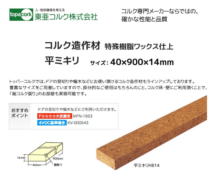 東亜コルク コルク造作材(特殊樹脂ワックス仕上）平ミキリHB14 40×900×14mm