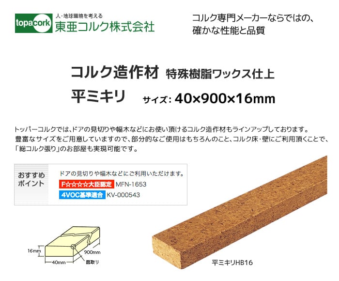 東亜コルク コルク造作材(特殊樹脂ワックス仕上）平ミキリHB16 40×900×16mm