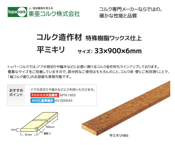 東亜コルク コルク造作材(特殊樹脂ワックス仕上）平ミキリHB6 33×900×6mm