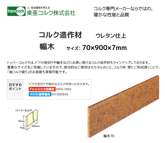 東亜コルク コルク造作材(ウレタン仕上）幅木70 70×900×7mm