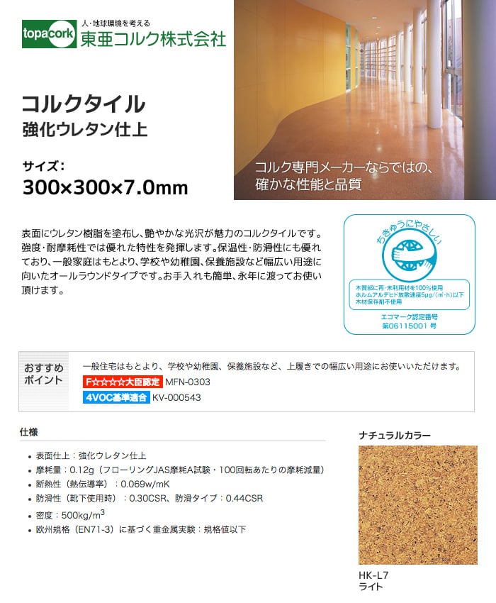 東亜コルク コルクタイル 強化ウレタン仕上 ナチュラルカラー ライト 300×300×7mm