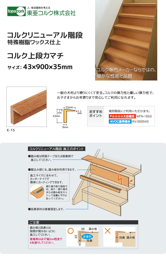 東亜コルク コルクリニューアル階段 コルク上段カマチ 43×900×35mm