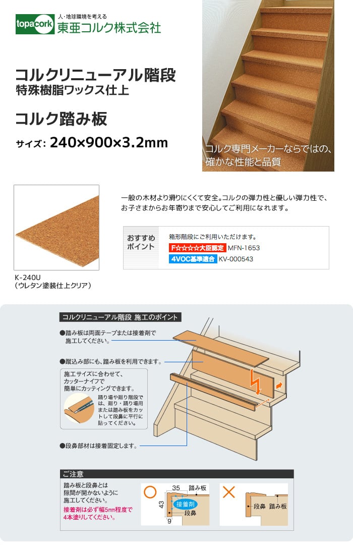 東亜コルク コルクリニューアル階段 コルク踏み板 ウレタン塗装仕上クリア 240×900×3.2mm