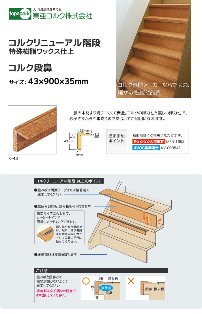 東亜コルク コルクリニューアル階段 コルク段鼻 43×900×35mm