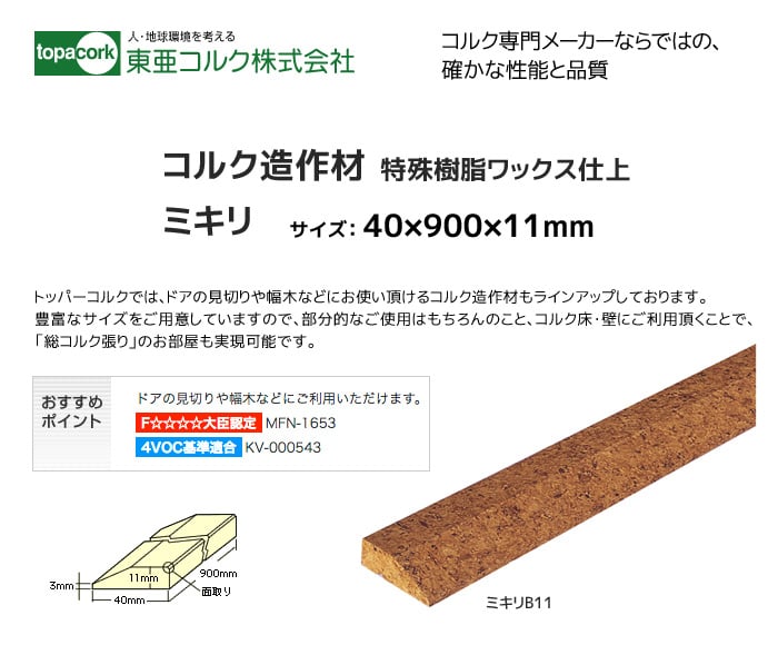 東亜コルク コルク造作材(特殊樹脂ワックス仕上）ミキリB11 40×900×11mm